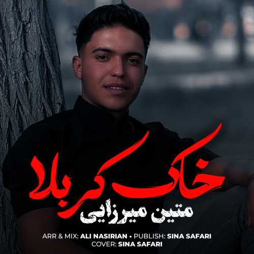 متین میرزایی خاک کربلا